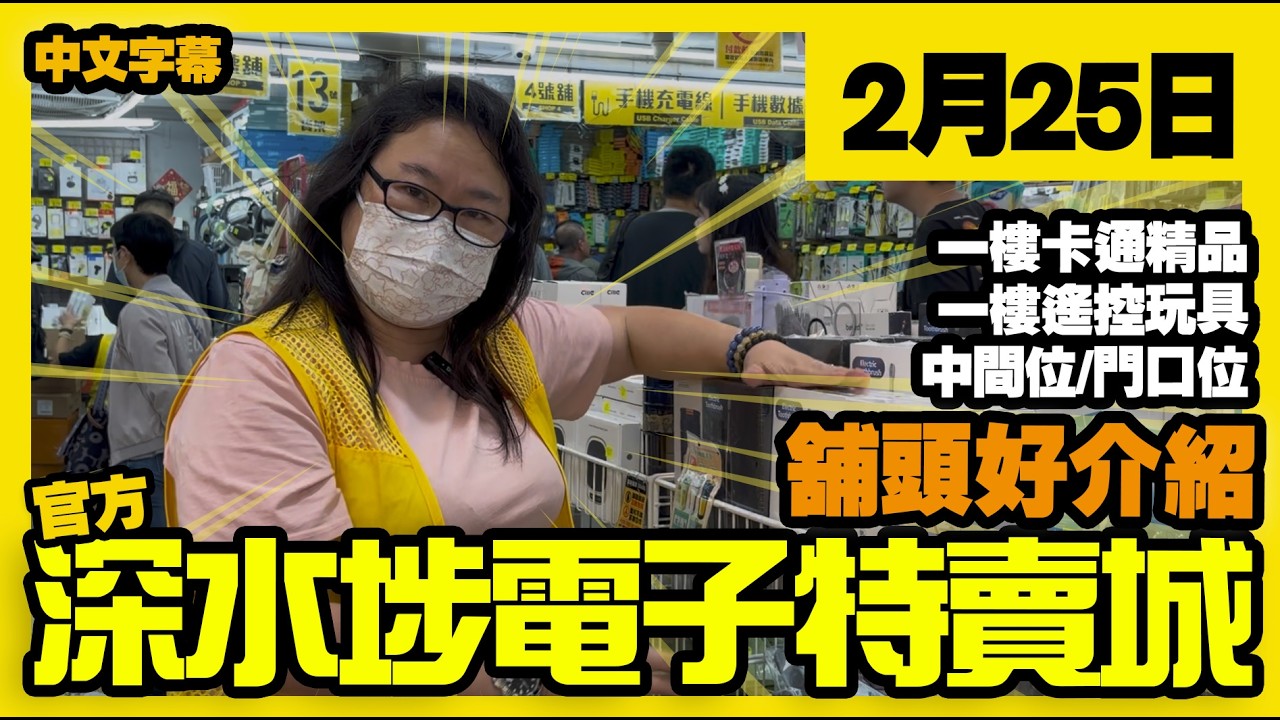 深水埗電子特賣城【官方頻道】| 2月25日 | 舖頭好介紹 | 一樓卡通精品 | 遙控玩具 | 家居用品 | 門口位 | 產品好介紹 | 廣東話粵語 | 只此一家｜別無分店