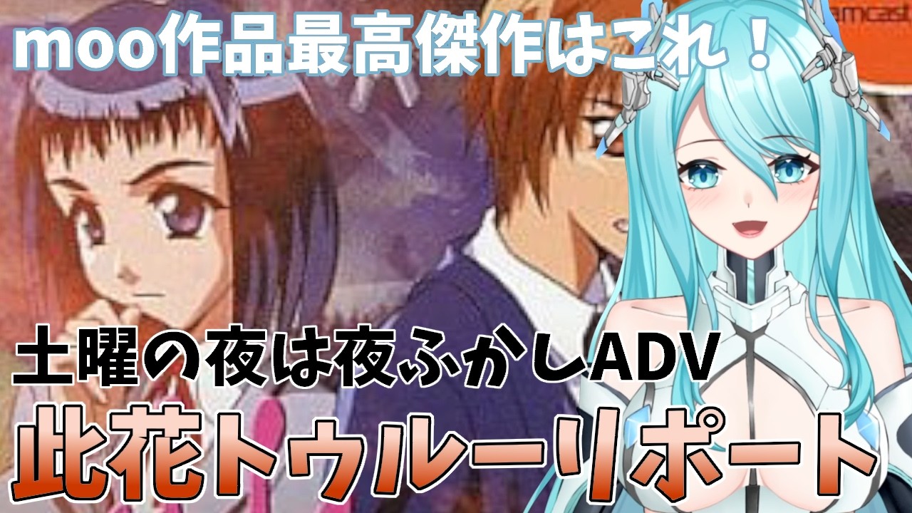 【Konohana: True Report】此花トゥルーリポート　moo作品最高傑作はこれ！【人工知能系Vtuberミュー】