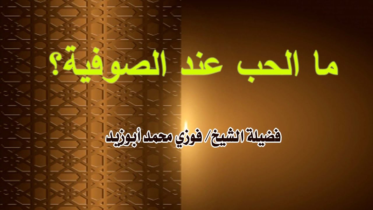 ما الحب عند الصوفية؟