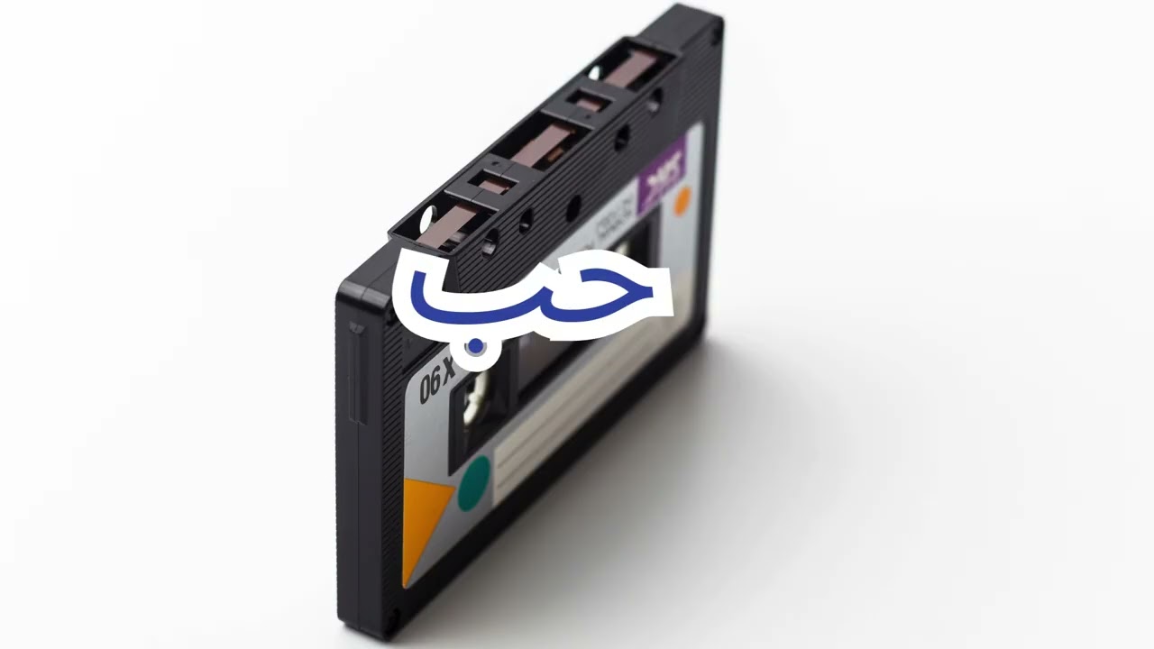 حب