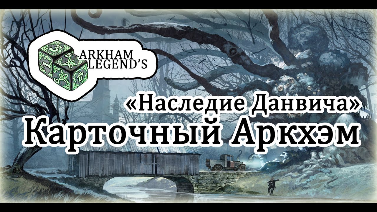 Карточный Ужас Аркхэма - 