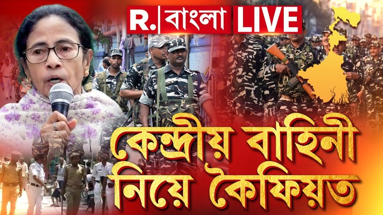 west Bengal News LIVE | কেন্দ্রীয় বাহিনী নিয়ে কৈফিয়ত দিতে হবে মমতার পুলিশকে ! #centralforces