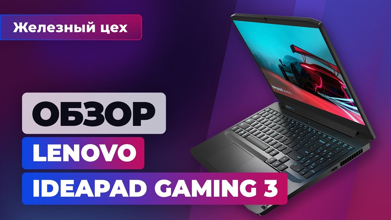 Наконец на 1650. Игровой ноутбук за 55 тысяч. Обзор Lenovo IdeaPad Gaming 3 &mdash; Железный цех Игромании