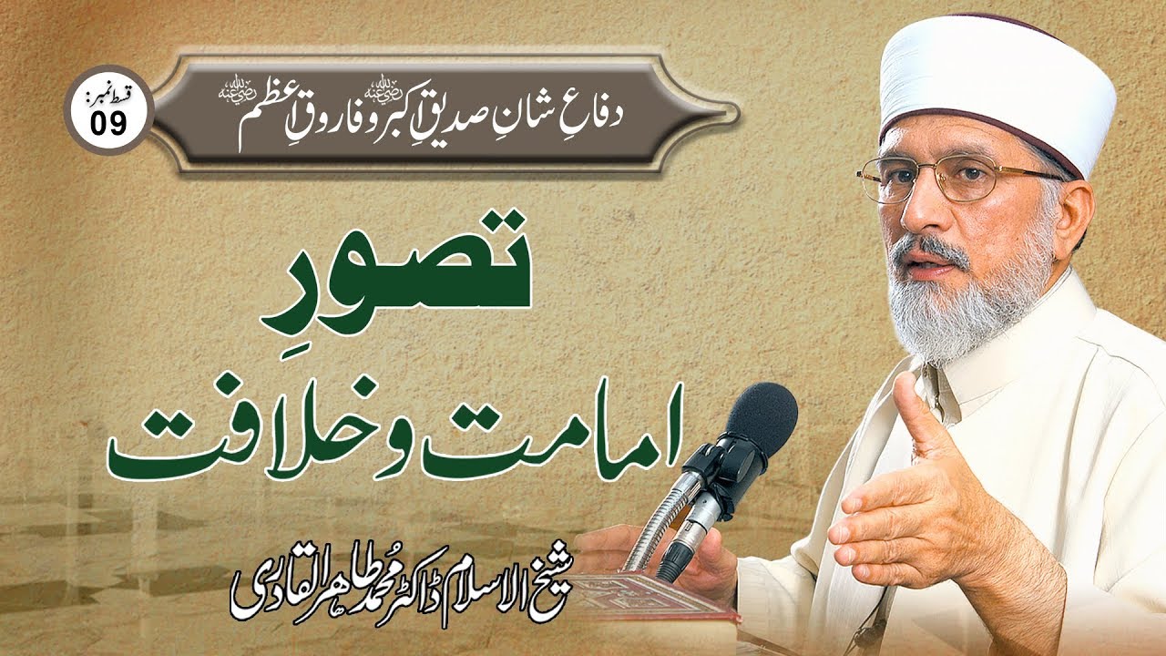 Tasawwur e Imamat o Khilafat | Ep 9 | Dr Muhammad Tahir ul Qadri