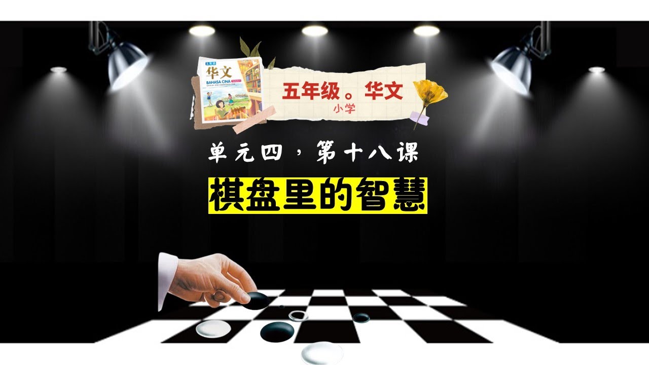五年级华文KSSR 课文生字新词。 第十八课：《棋盘里的智慧》生字新词，汉语拼音，课文意思，例句，同音字，近似字，形近字，成语