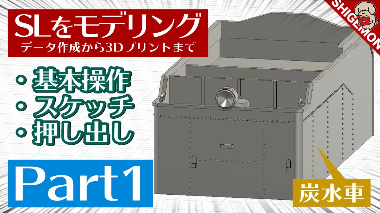 【3Dモデリング解説】スケッチ・押し出しの使い方 / Nゲージ 鉄道模型 [Fusion360]