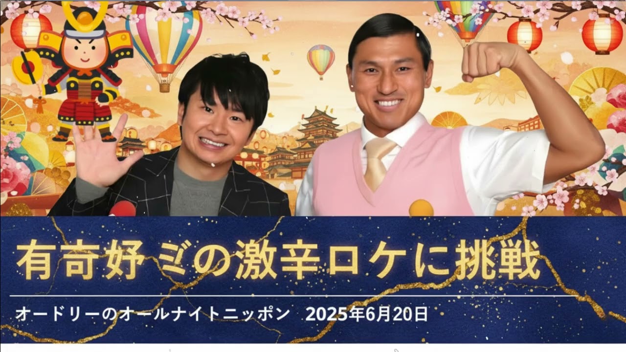 有吉ゼミの激辛ロケに挑戦【オードリーのオールナイトニッポン 春日トーク】2025年6月20日26