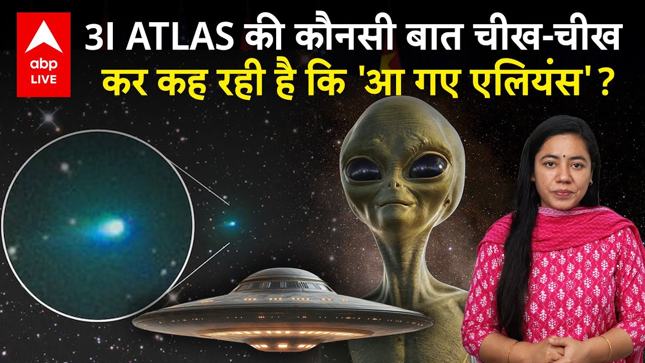 3I ATLAS में ऐसा क्या है जो बताता है कि ये एलियन शिप हो सकता है? | ABPLIVE