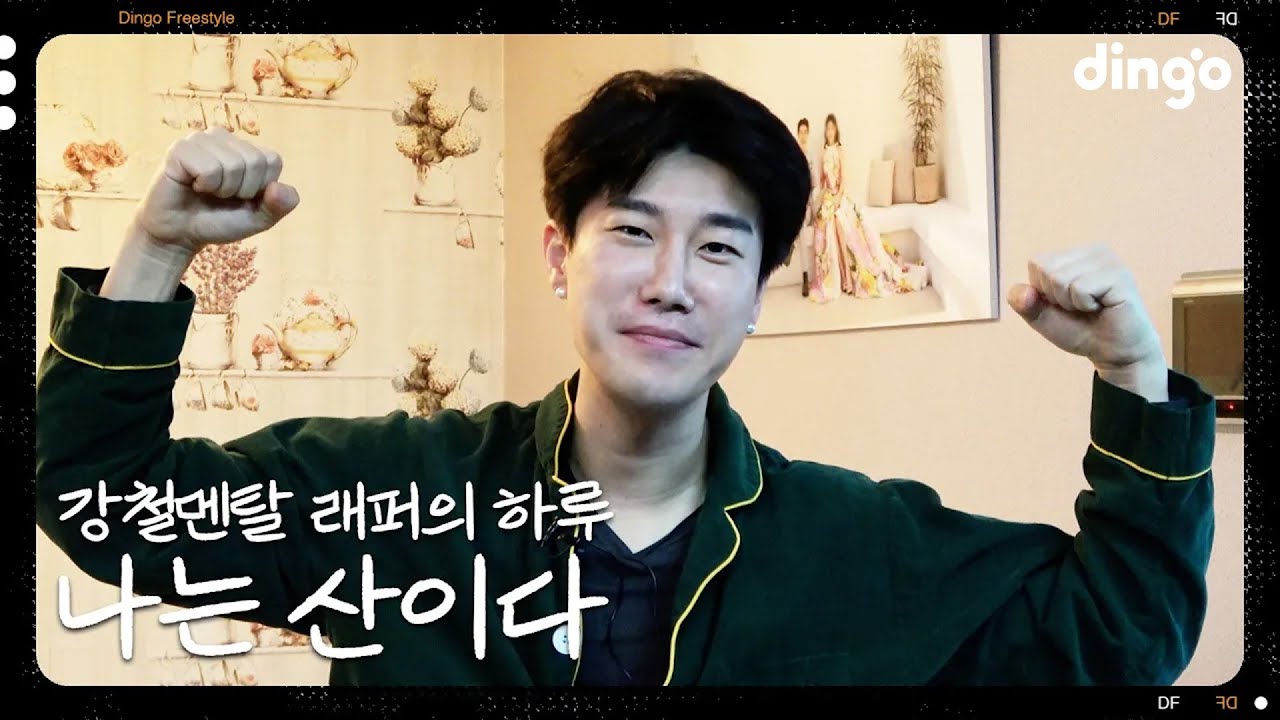 내가 퇴물래퍼라고? 강철멘탈 산이의 하루 | [나는 래퍼다] 산이