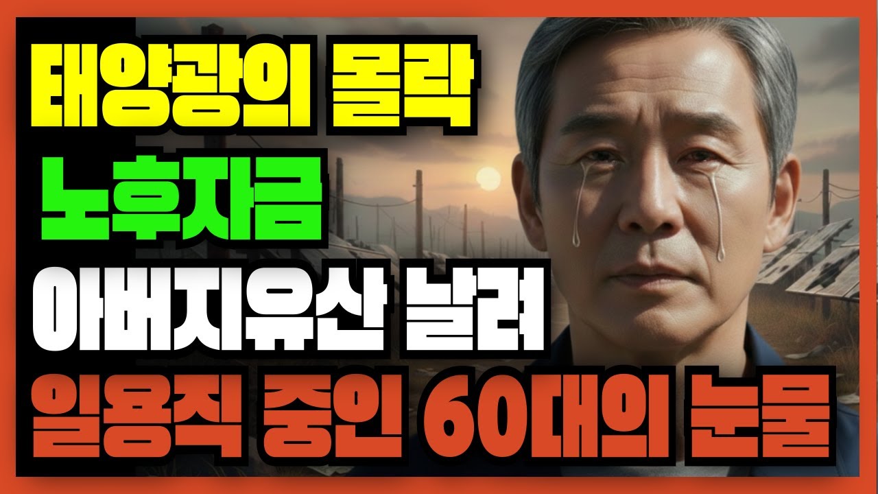 [노후자금 사연] 30년 전기기술자가 5억 투자한 새만금 태양광의 몰락... 전력공사 250명 비리에 집까지 잃은 70대의 눈물