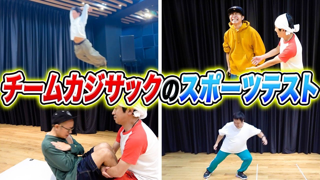 【すんげー！！】チームカジサックのスポーツテストをした結果…