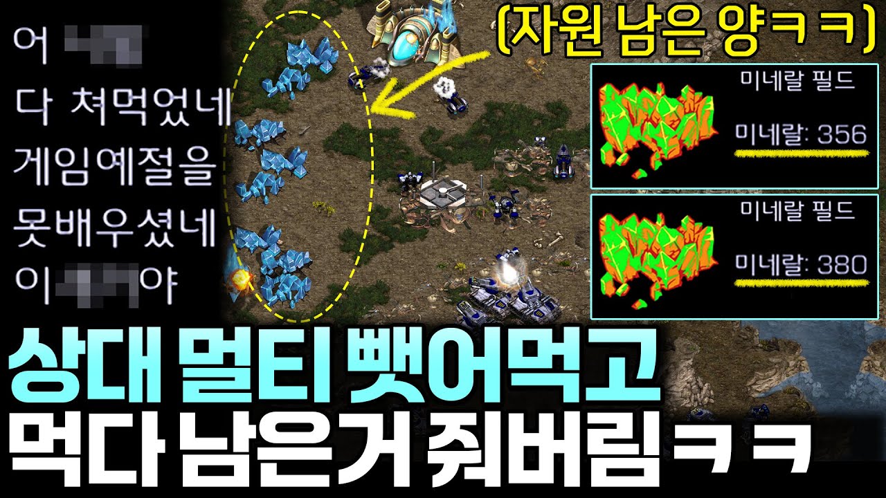 상대 멀티 뺏어먹고 먹다 남은 자원 짬처리하는 상도덕 없는 플레이에 분노한 상대ㅋㅋ