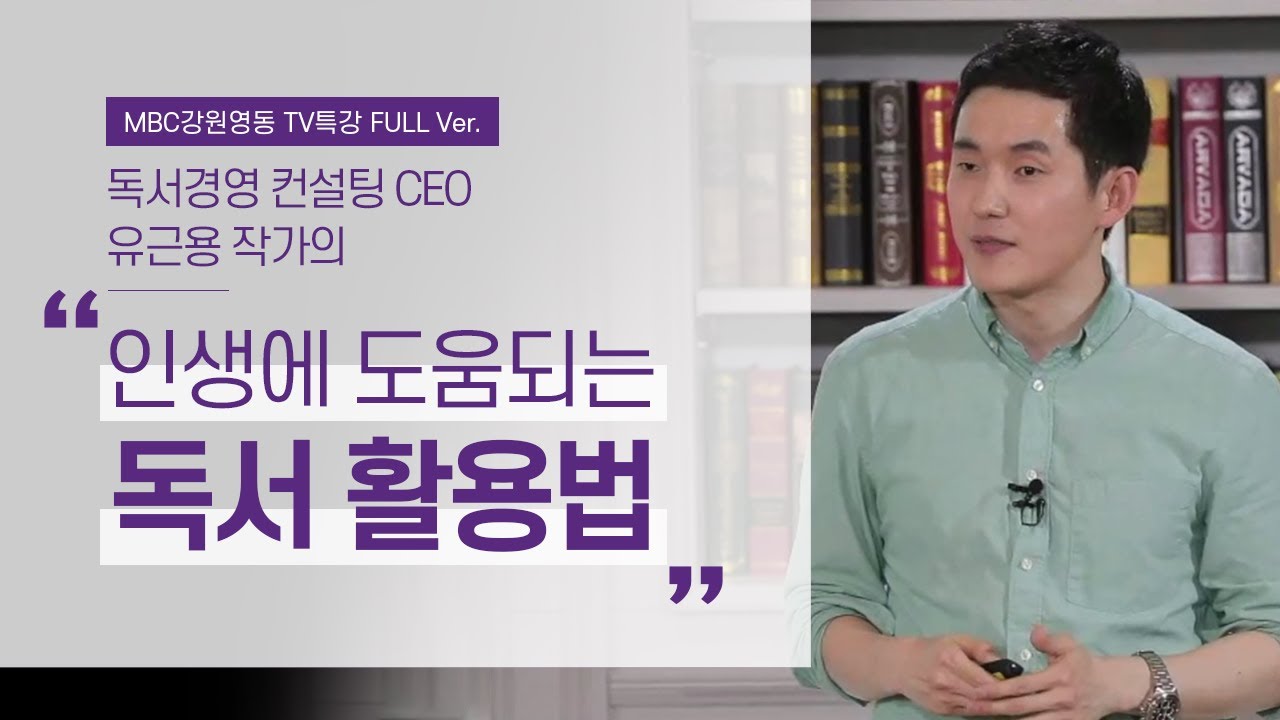단 한 권의 책도 유익하게 읽는 나만의 방법 l 인생을 변화시키는 독서 기록 행동 2부 l 유근용 작가 ('1일 1행의 기적' 저자)