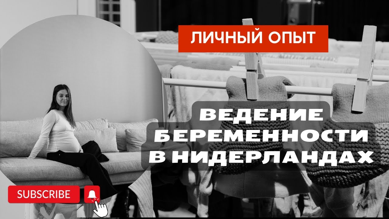Беременность в Нидерландах: Как это устроено? Страховка, роды, Крамзорг и ясли 🇳🇱