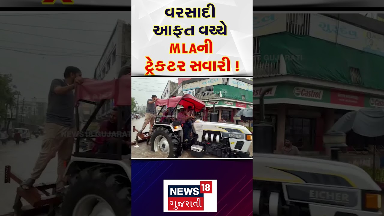 Patan Rain News: વરસાદી આફત વચ્ચે MLAની ટ્રેક્ટર સવારી | Floods | Kirit Patel | N18S