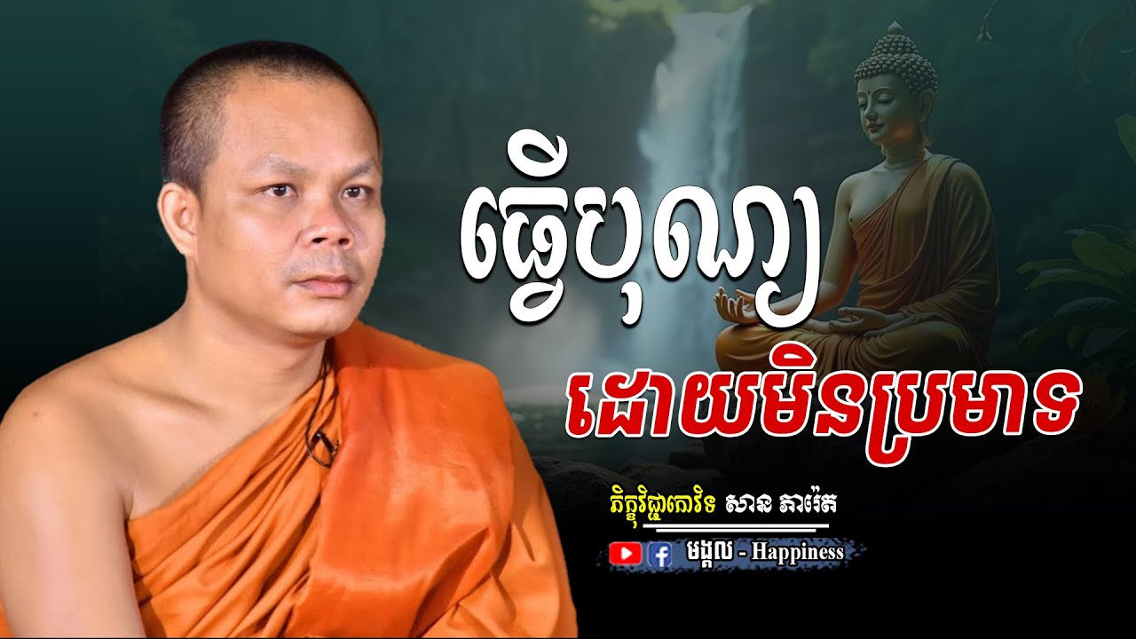 ធ្វើបុណ្យដោយមិនប្រមាទ | កុំចាំទាល់តែចាស់ | ភិក្ខុ សាន ភារ៉េត | San Pheareth | មង្គល.