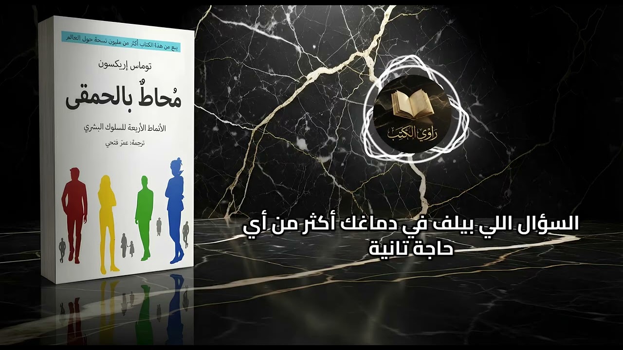 ملخص كتاب محاط بالحمقى