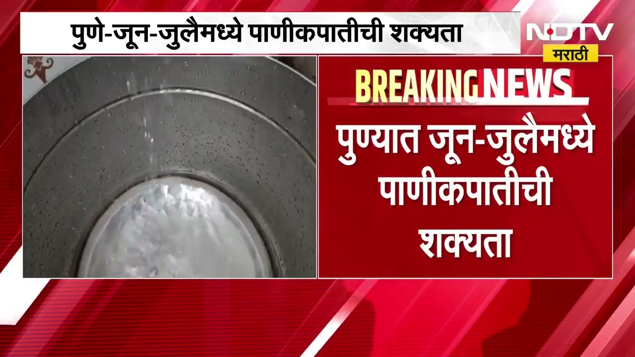 Pune Water Cut | चार धरणांमध्ये मिळून 8.41 TMC पाणीसाठा, पुणेकरांवर पाणीकपातीचे संकट