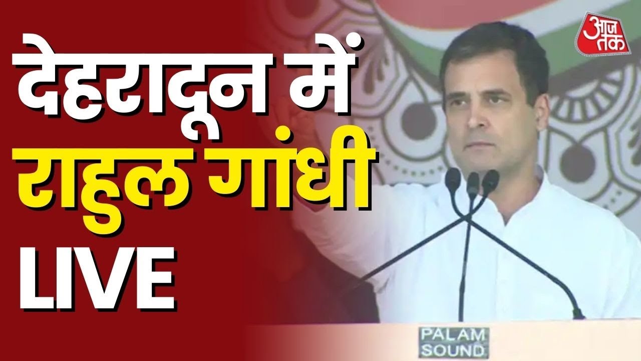 Rahul Gandhi Addresses Rally in Dehradun | 50th anniversary of 1971 war| Uttarakhand Election 2022