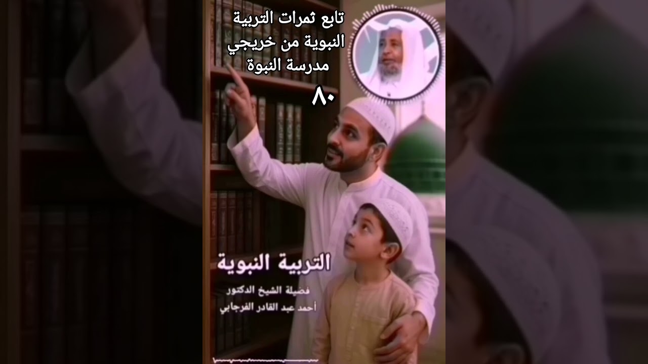 تابع ثمرات التربية النبوية من خريجي مدرسة النبوة #داحمد_الفرجابي #التربية_النبوية 