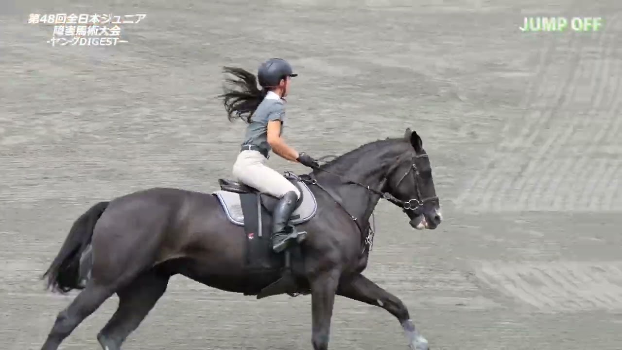 【馬術】第４８回全日本ジュニア障害馬術大会－ヤングライダーDIGEST－