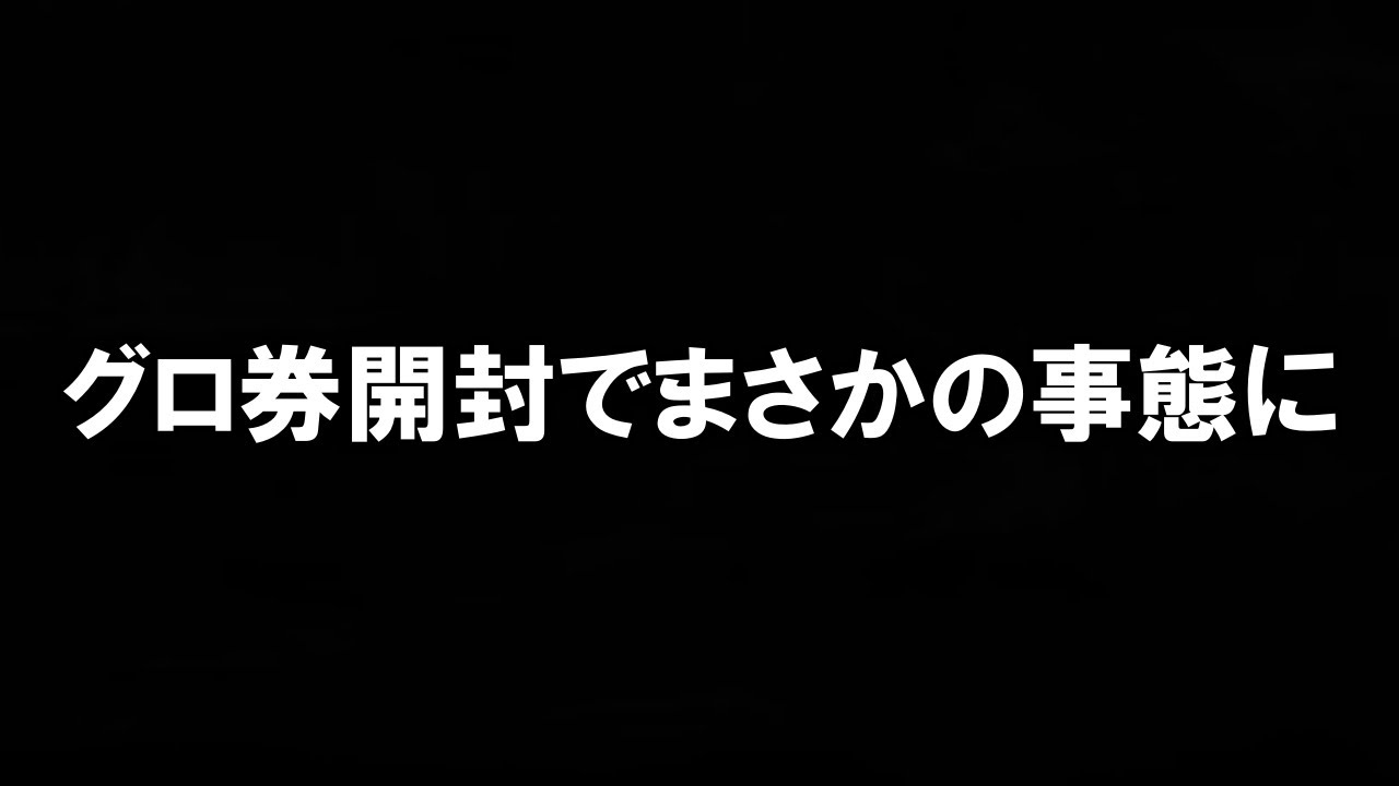 【ウイコレ】大量のグロ券引いたらまさかの事態に・・【ガチャ】