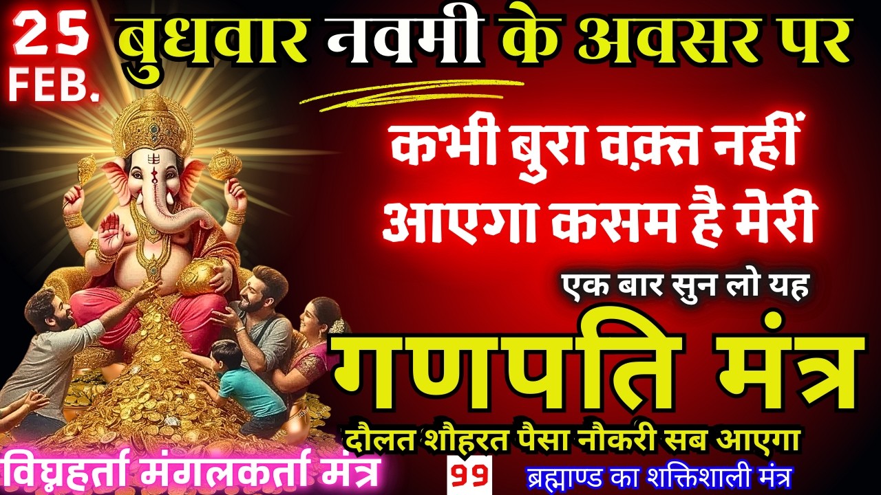 🕉️ Budhwar Ko धीमी आवाज़ मे बस चला दो ये 21 गुप्त मंत्र Ganpati Ji देंगे धन, वैभव और वैकुंठ सा सुख 💰