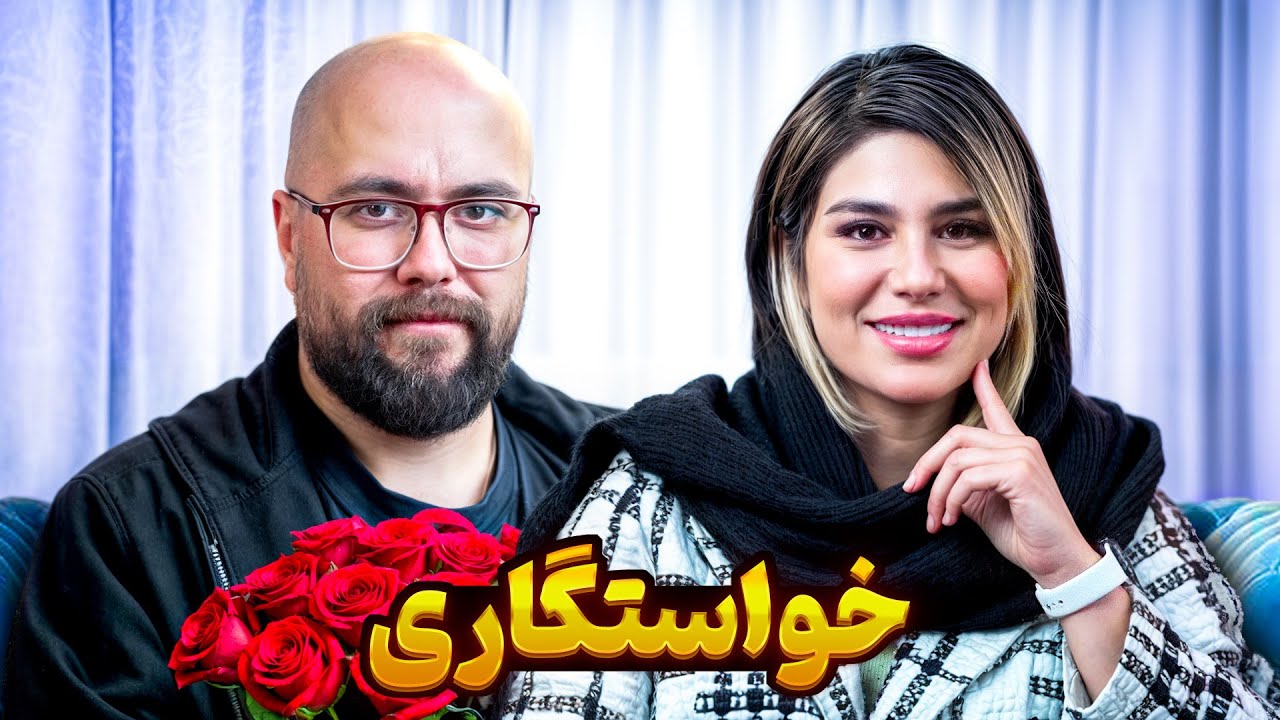 خواستگاری 👰🏼🤵🏻‍♂️ از‌ کف جامعه