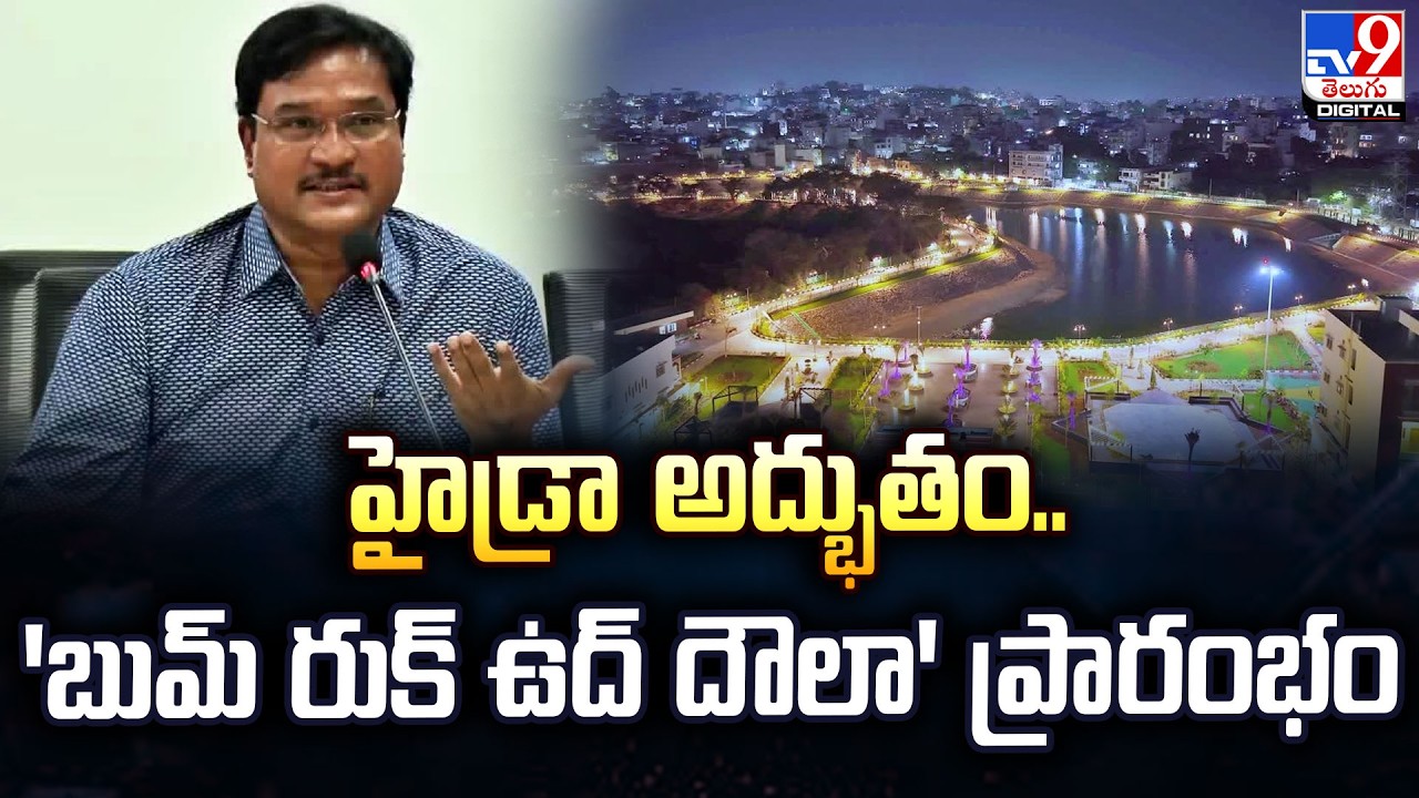హైడ్రా అద్భుతం.. 'బుమ్ రుక్ ఉద్ దౌలా' ప్రారంభం -TV9