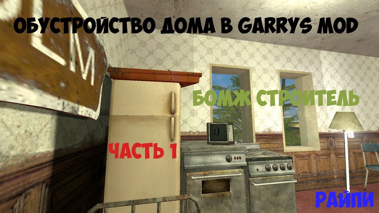 Бомж строитель. Обустройство дома в Garrys Mod.