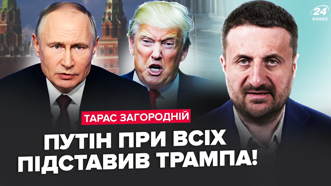 ⚡️ЗАГОРОДНИЙ: У Путина удивили ДИКИМ ОБРАЩЕНИЕМ к США. После этих слов ТРАМП сменил тон