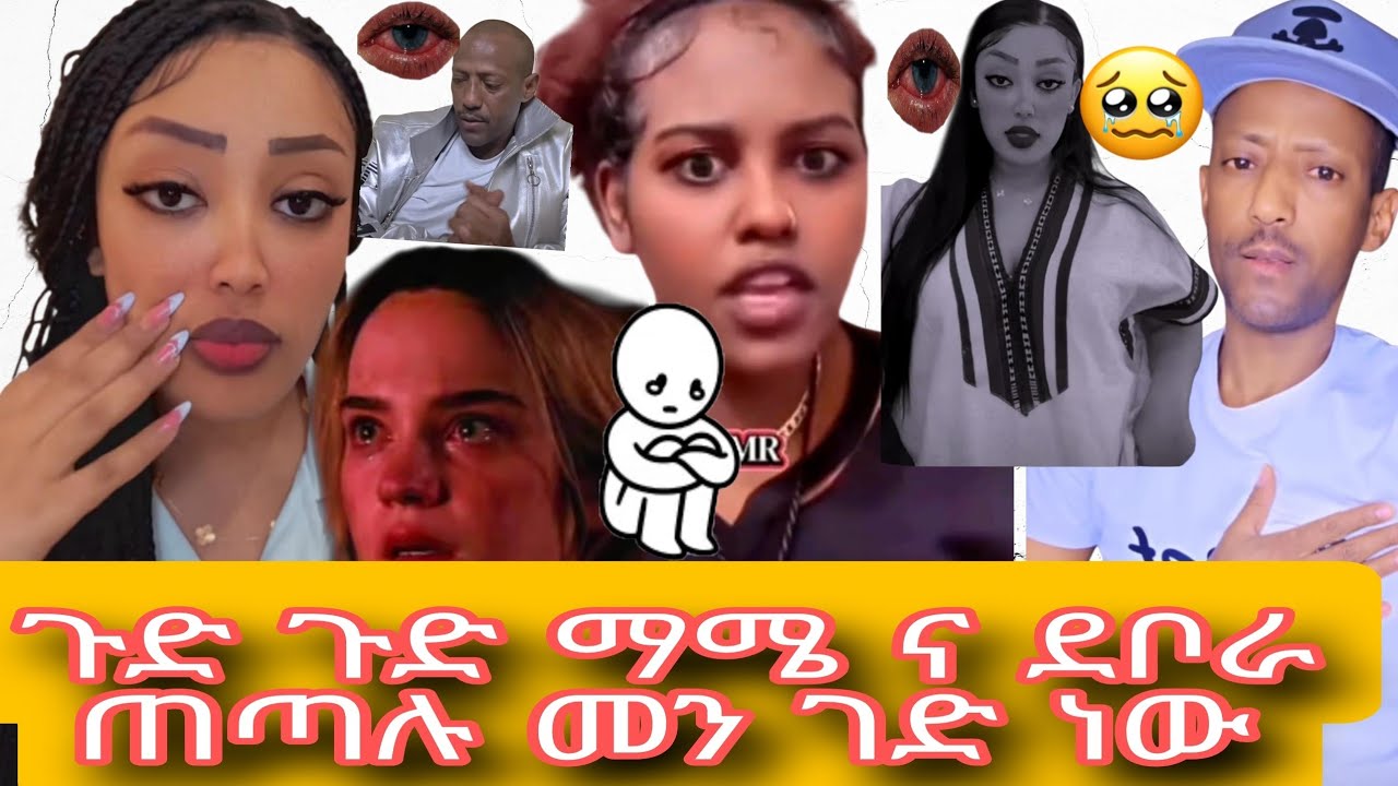 ጉድ ጉድ ማሜ ና ደቦራ ጠጣሉ መን ገድ ነው😭