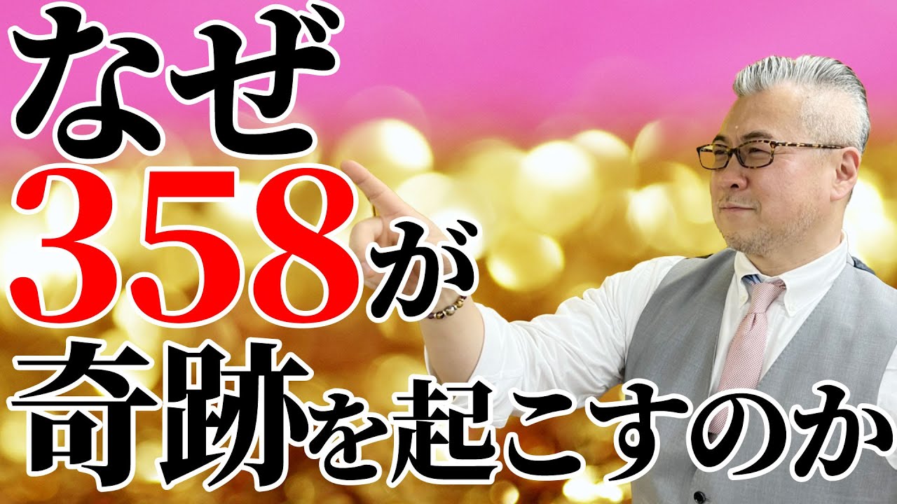 【小林正観】35歳の男女が成功する方法。３・５・８がなぜ奇跡の数字と呼ばれているのか？３５８