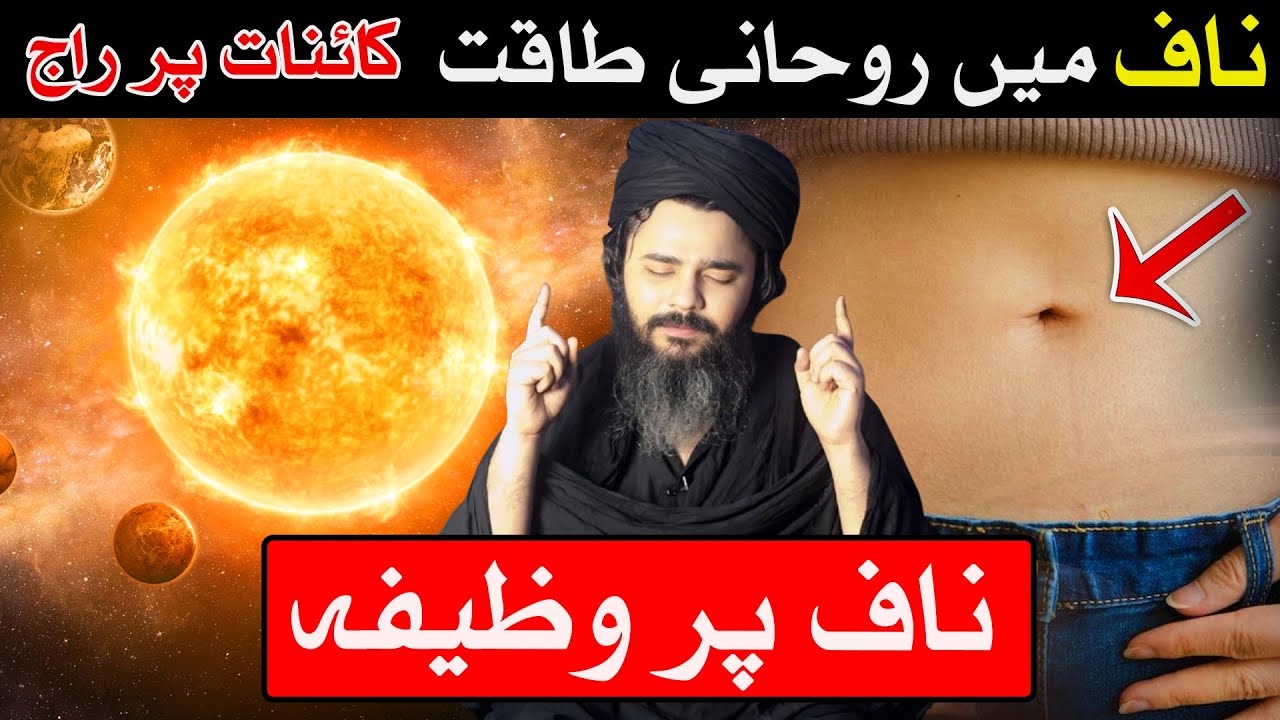 Naaf Me Rohani Taqat | Naaf Par Wazifa | Mehrban Ali