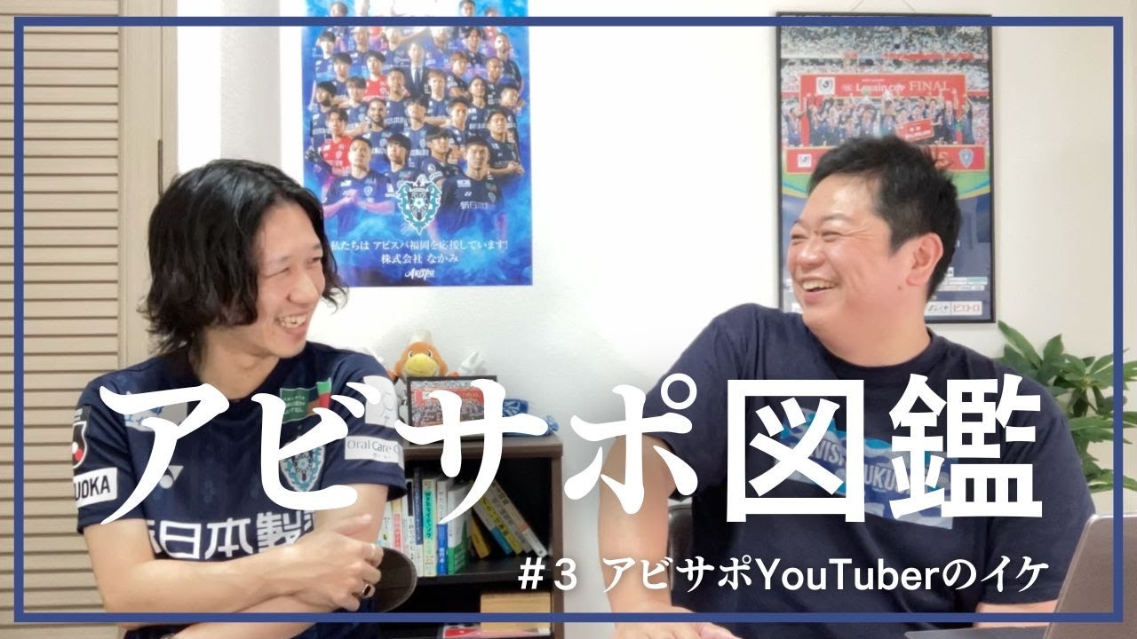 アビスパYouTuberのイケさん（アビオレ）と話してみた【アビサポ図鑑】