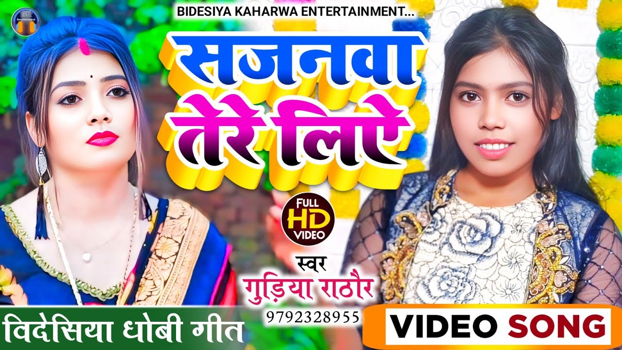 #viralvideo #सुपरहिट #bidesiya_geet सजनवा तेरे लिए। #singer_gudiya_rathore। #धोबी_गीत। #new