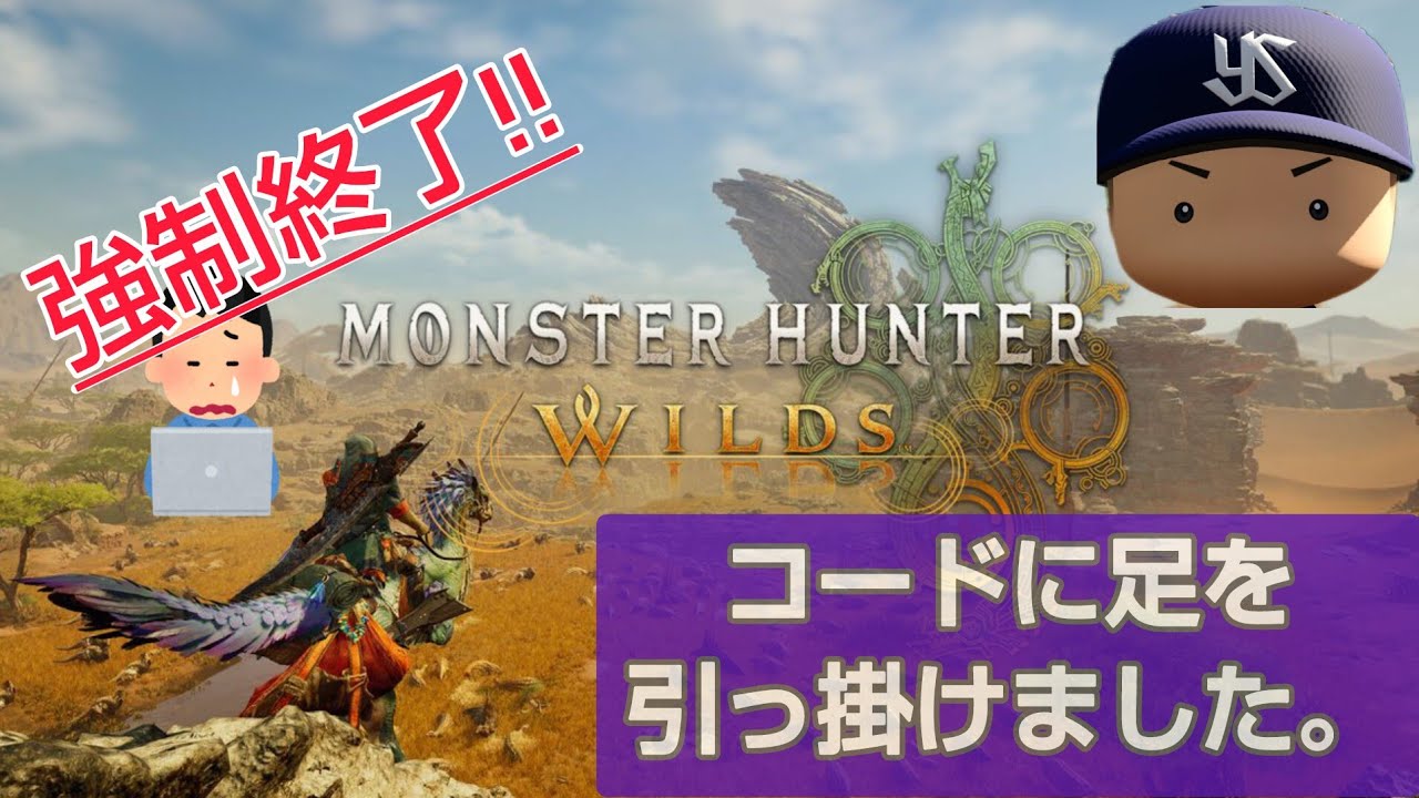 MHW：足引っ掛けて全て強制終了しました…
