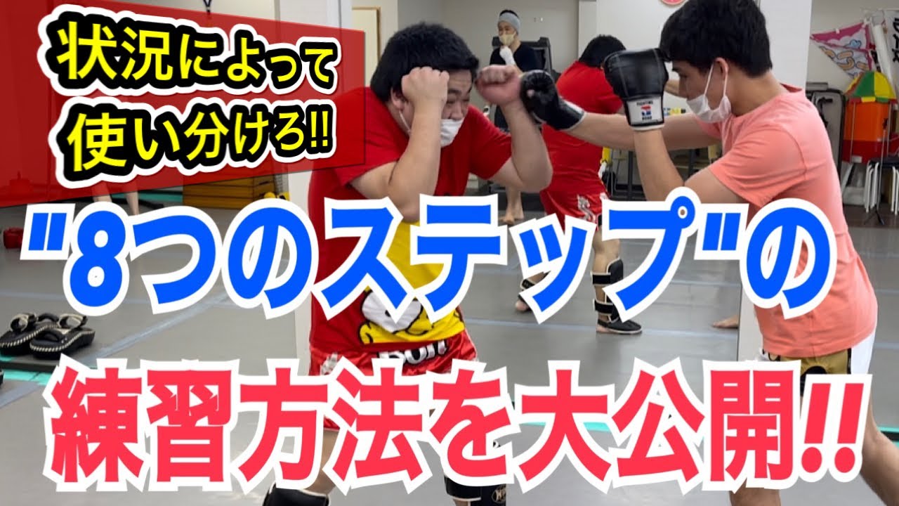 どんな状況でも自分の有利な展開に持っていける"8つ"のステップワーク ~相手の弱点に合わせて使い分けろ!!~