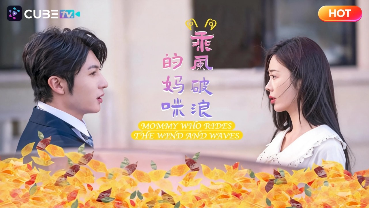 【全集完结】🎁單身媽媽帶娃回國，竟被超模兒子追着喊媽！一對龍鳳胎長相如復刻，萌寶聯手在線尋爸：媽咪，我們的帥爸爸到底在哪呀？丨魔方劇場