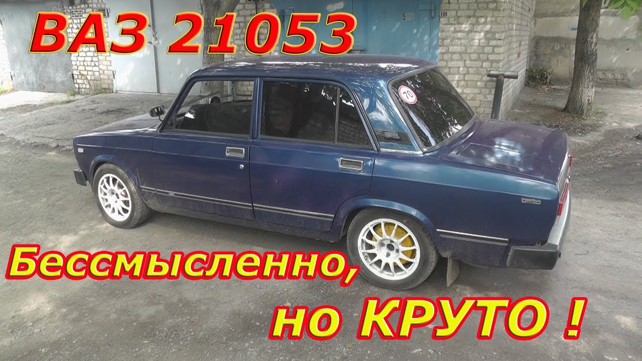 ВАЗ 2105 Бессмысленно, но КРУТО !
