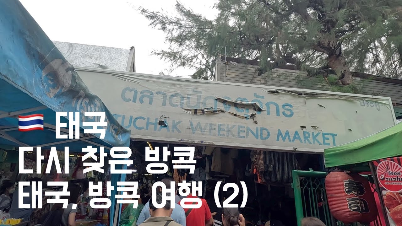🇹🇭 태국 여행 17. 다시 찾은 방콕, 태국 방콕 여행 (2) / 짜뚜짝 시장
