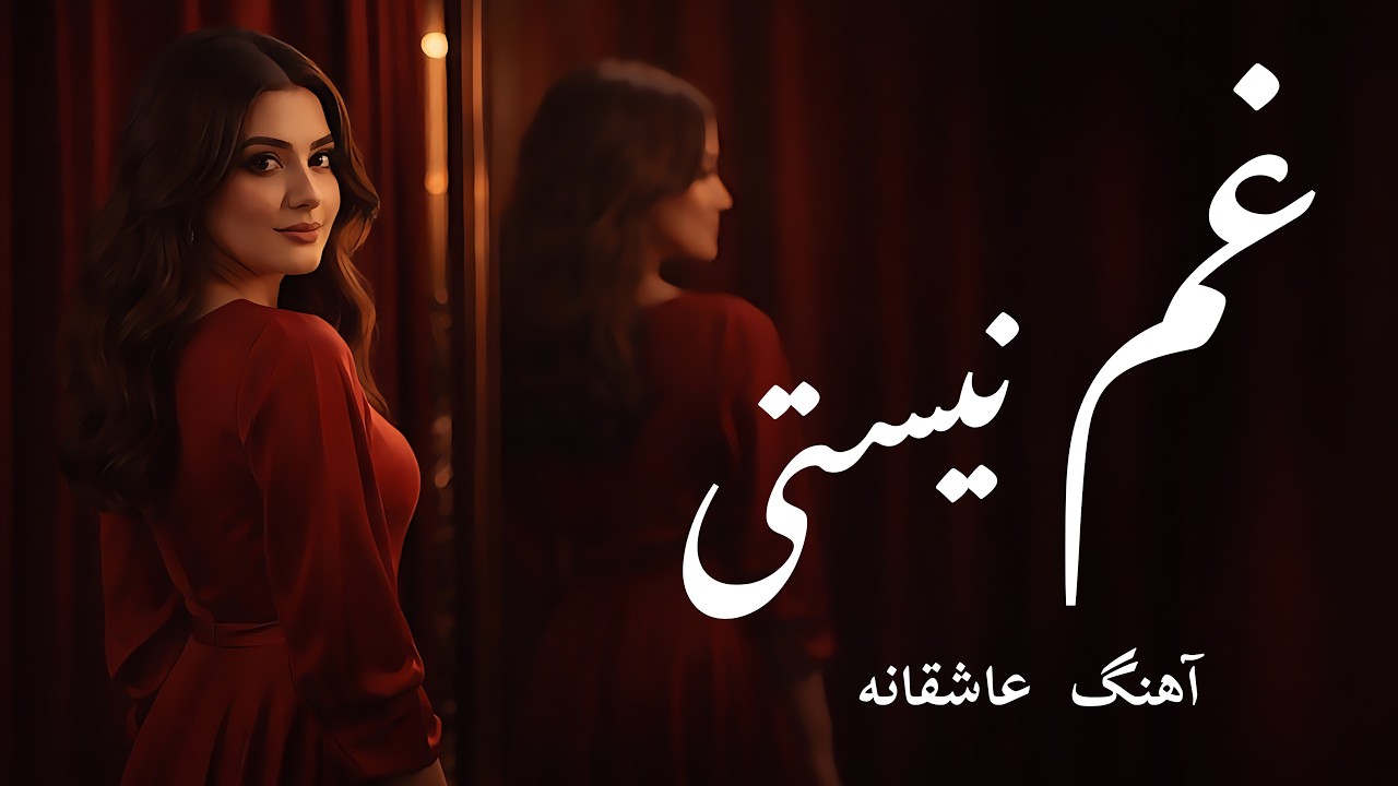 آهنگ جدید عاشقانه 