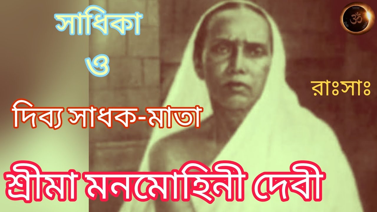 শ্রীমা মনমোহিনী দেবী কথা।। Shrima Manmohini Devi Katha।। সাধিকা ও সাধক-জননী মনমোহিনী দেবী।। part-1