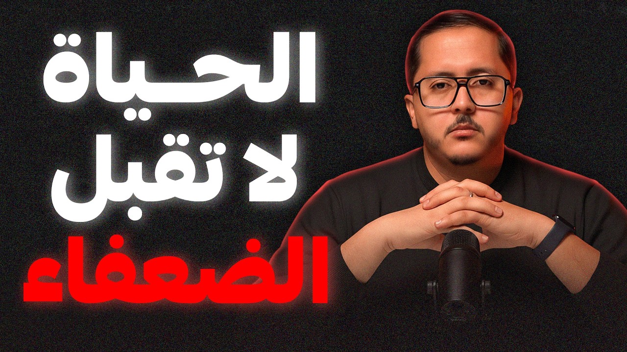 الحياة لا تقبل الضعفاء | دروس قاسية من 2025