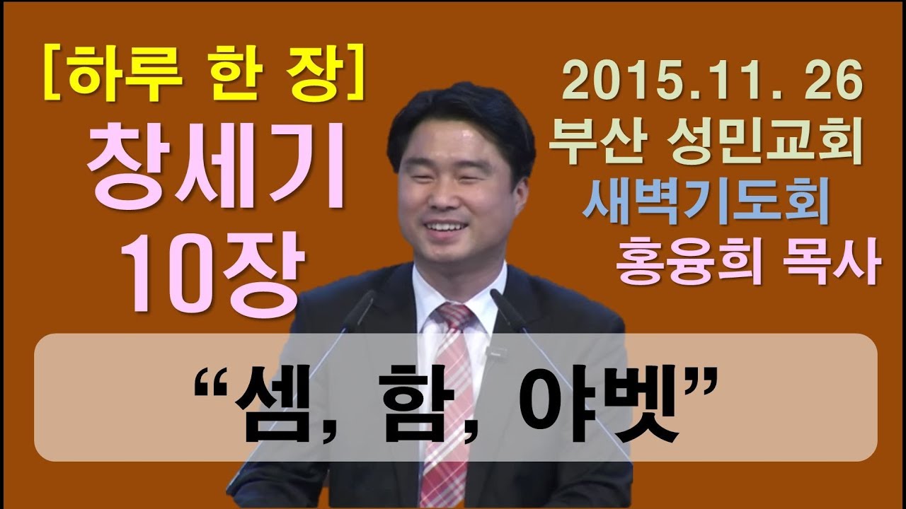 [하루 한 장] 창세기10장_셈,함,야벳