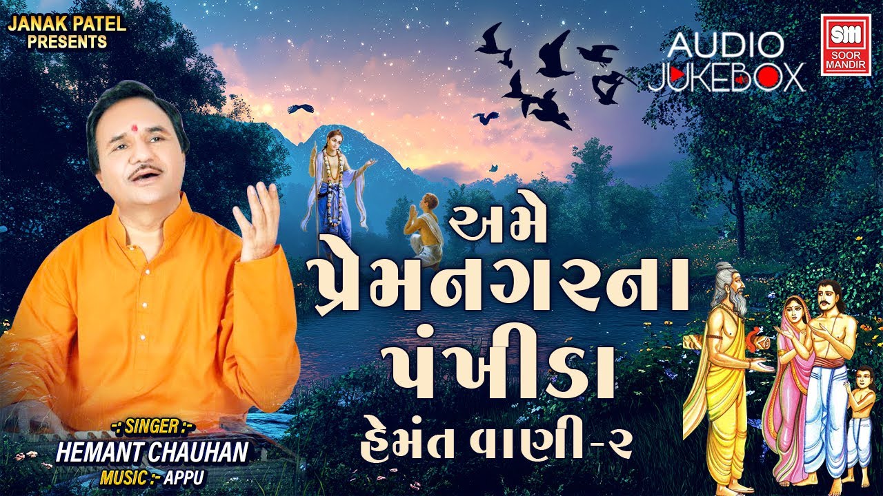 Ame Prem Nagar Na Pankhida | Hemant Chauhan Non Stop Popular Bhajan