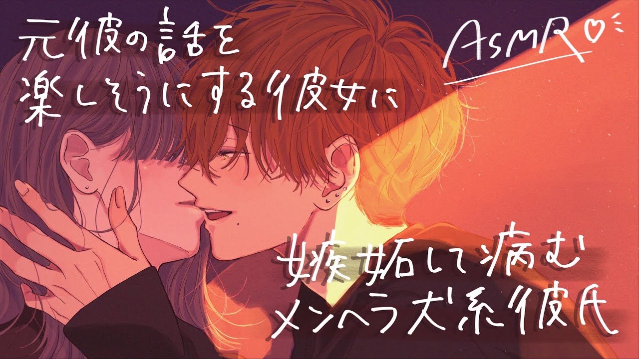 【女性向け】元彼の話を楽しそうにする彼女に嫉妬して病むヤンデレ犬系彼氏【ASMR】