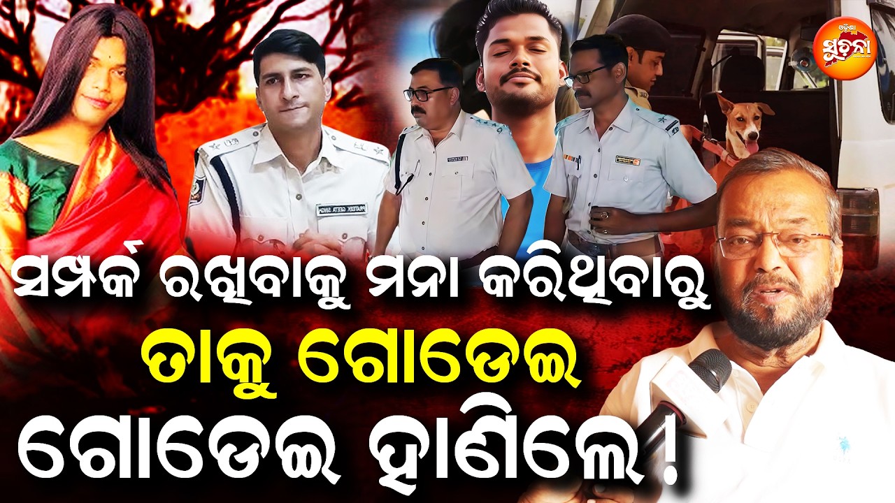 ବନ ମହାନ୍ତି ଖୋଲିଲେ ଗୁମର ! ସମ୍ପର୍କକୁ ମନା କରିଥିବାରୁ ଅଞ୍ଜଳିଙ୍କୁ ଧମକ, ପରେ ମାରିଦେଲେ l Odisha Suchana