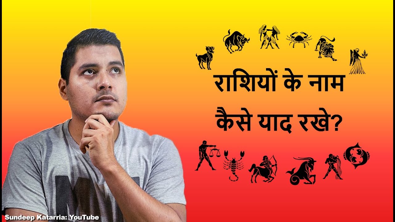 राशियों के नाम कैसे याद रखे How to remember names of Zodiac Signs