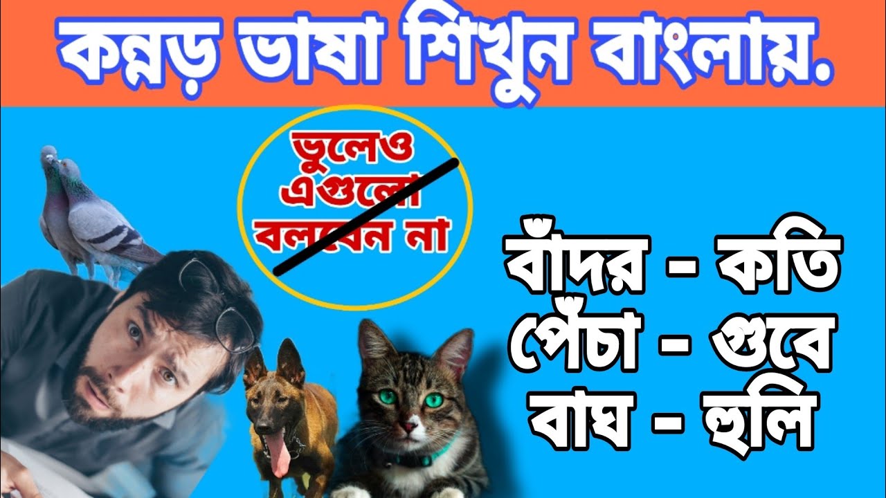 Learn Kannada Bangla online সহজ কানাডা শিখুন বাংলায়